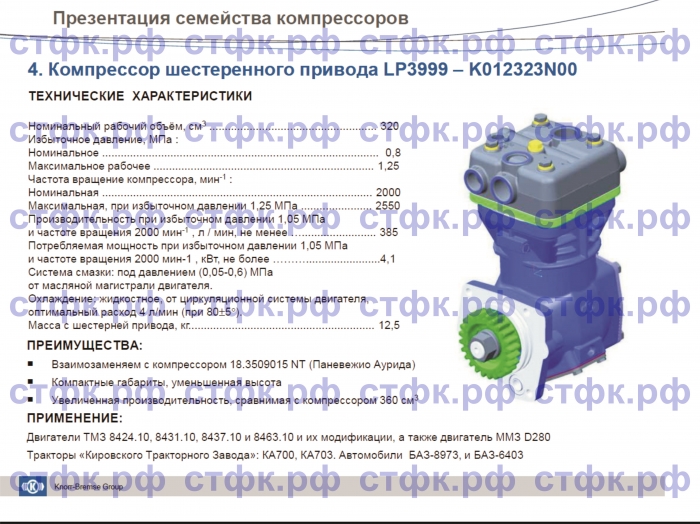 LP3999 (K012323N50) Компрессор 1-цилиндровый (двиг. ТМЗ 8424.10,8431.10,8437.10 и 8463.10 и их мод.) ММЗ D280; КА700, 703, БАЗ-8973, 6403)